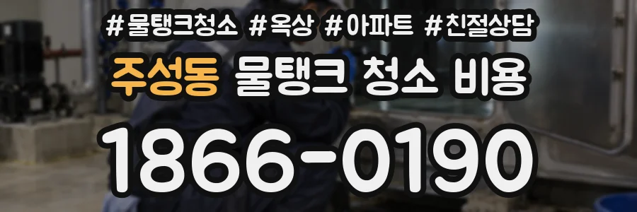 주성동 물탱크 청소 비용