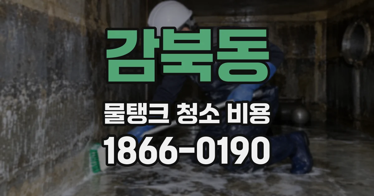 감북동 물탱크 청소 비용
