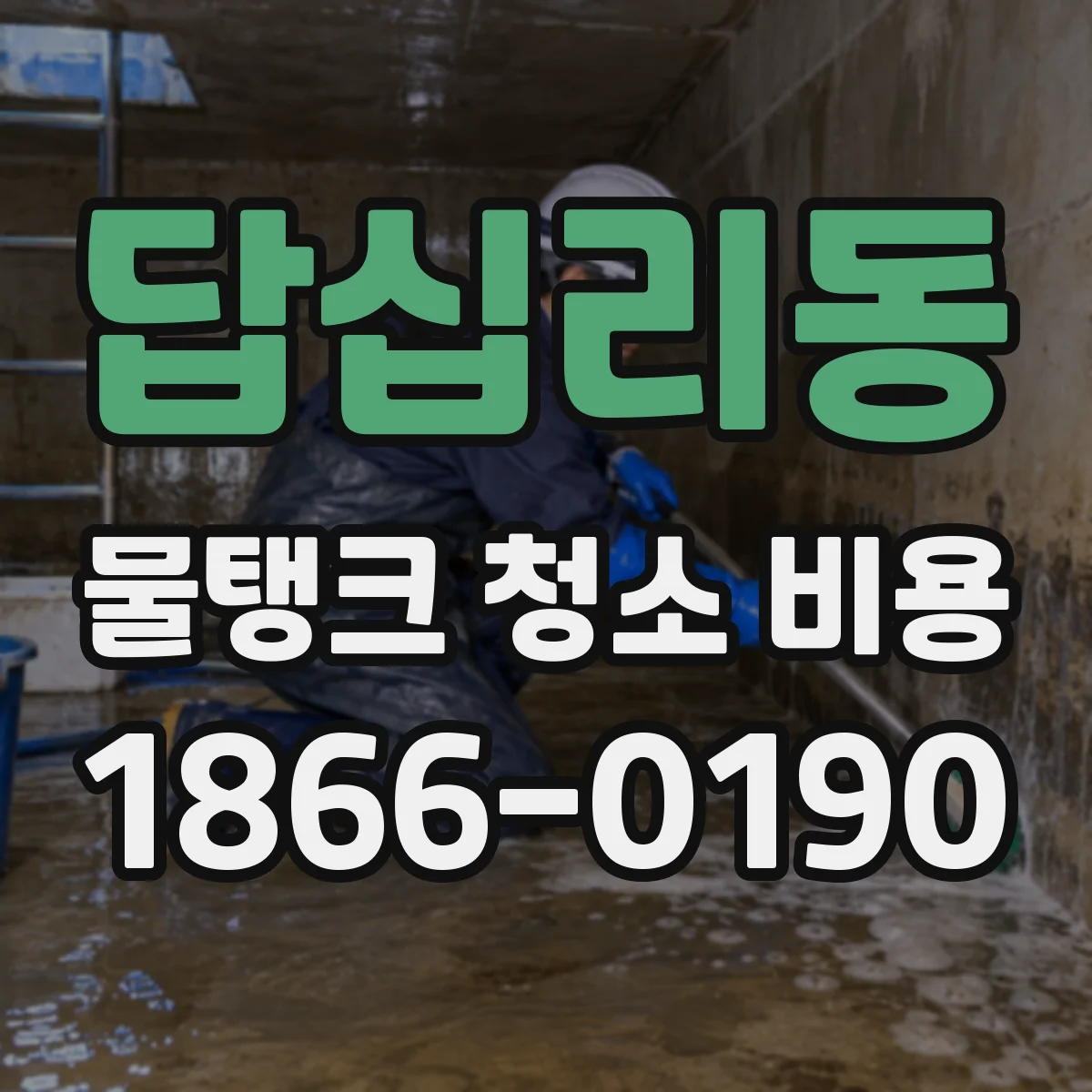 답십리동 물탱크 청소 비용
