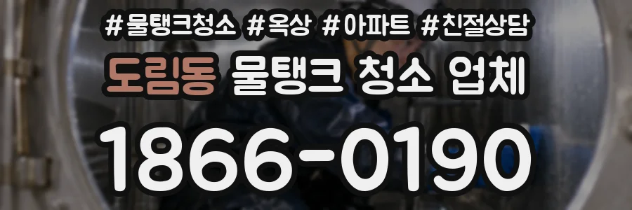 도림동 물탱크 청소 업체