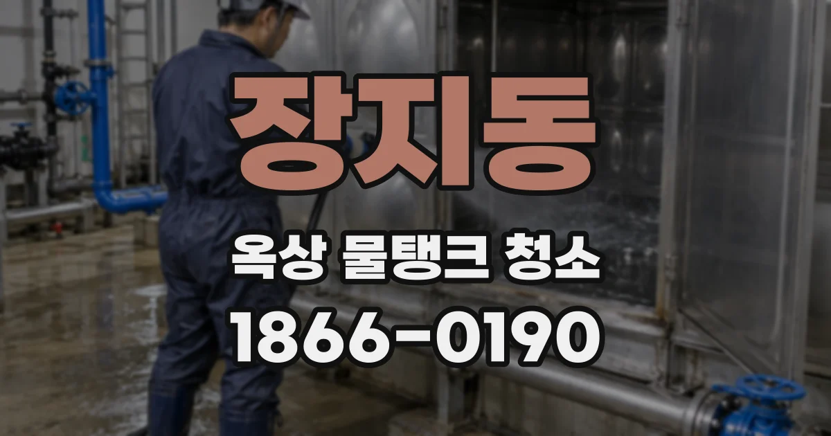 장지동 옥상 물탱크 청소