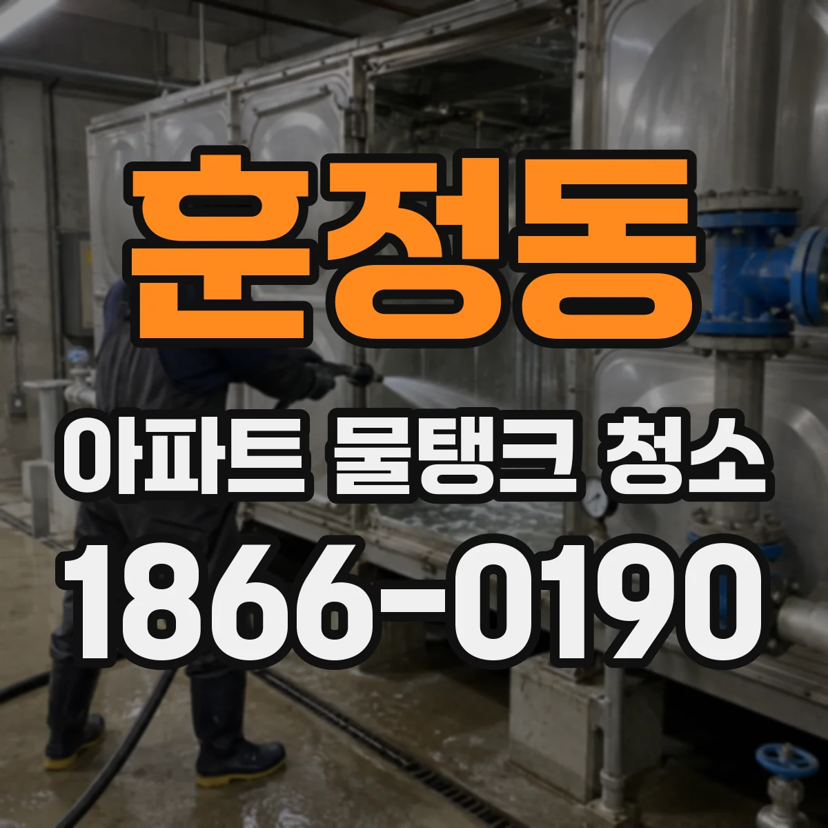 훈정동 아파트 물탱크 청소