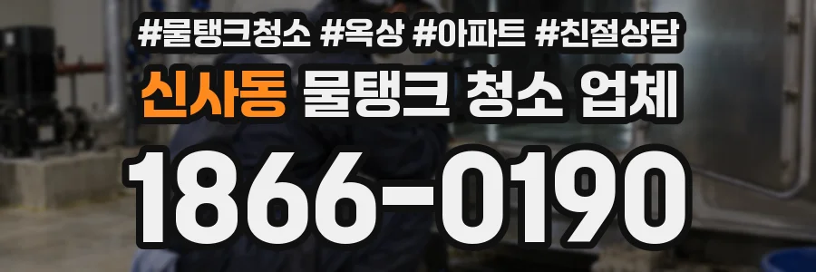 신사동 물탱크 청소 업체