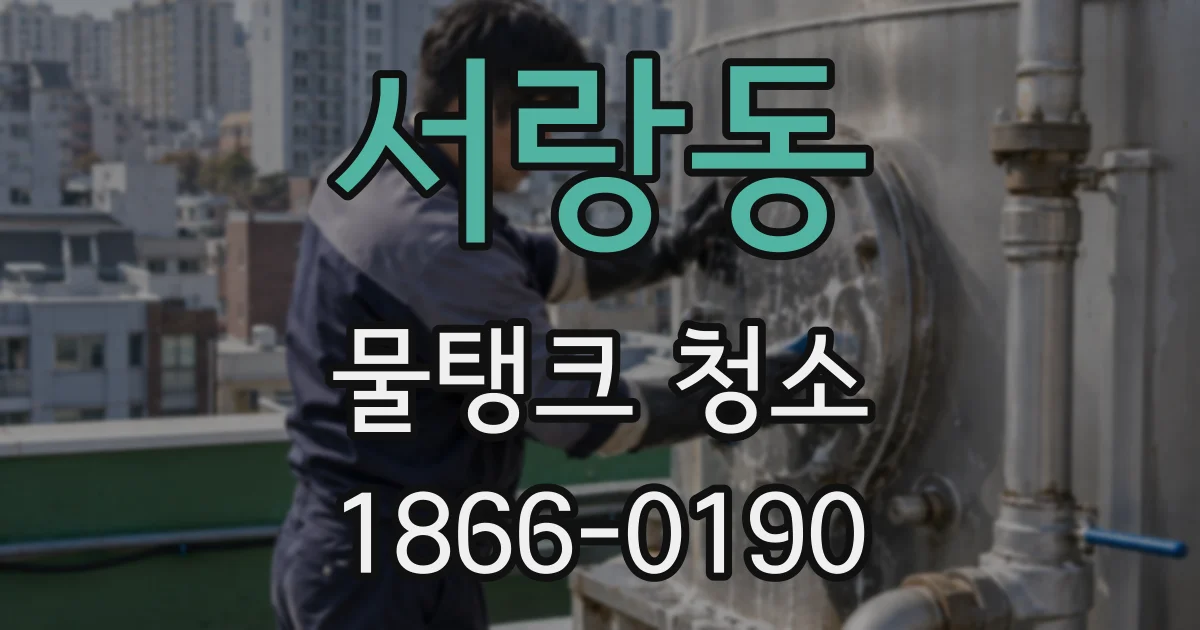 서랑동 물탱크 청소