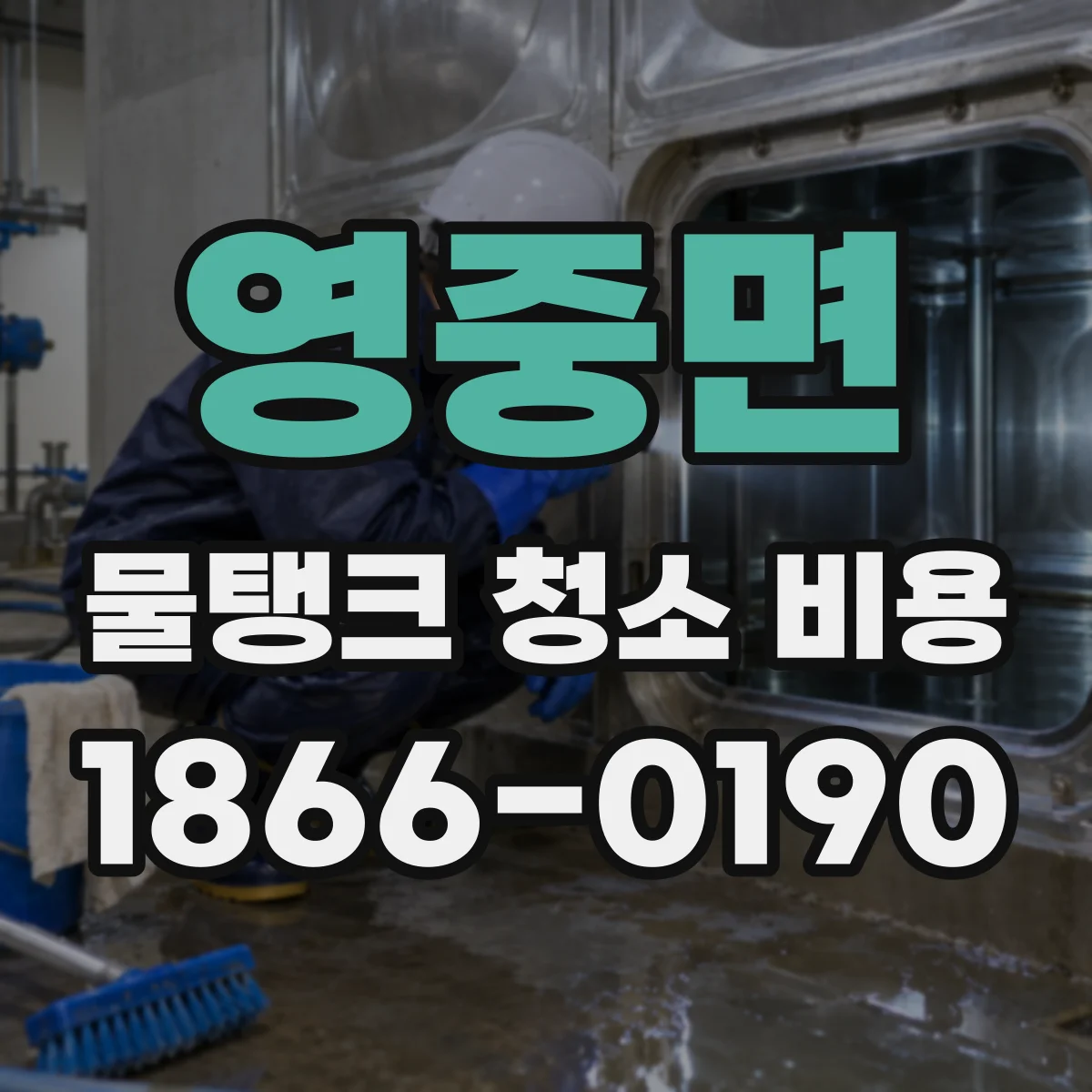 영중면 물탱크 청소 비용