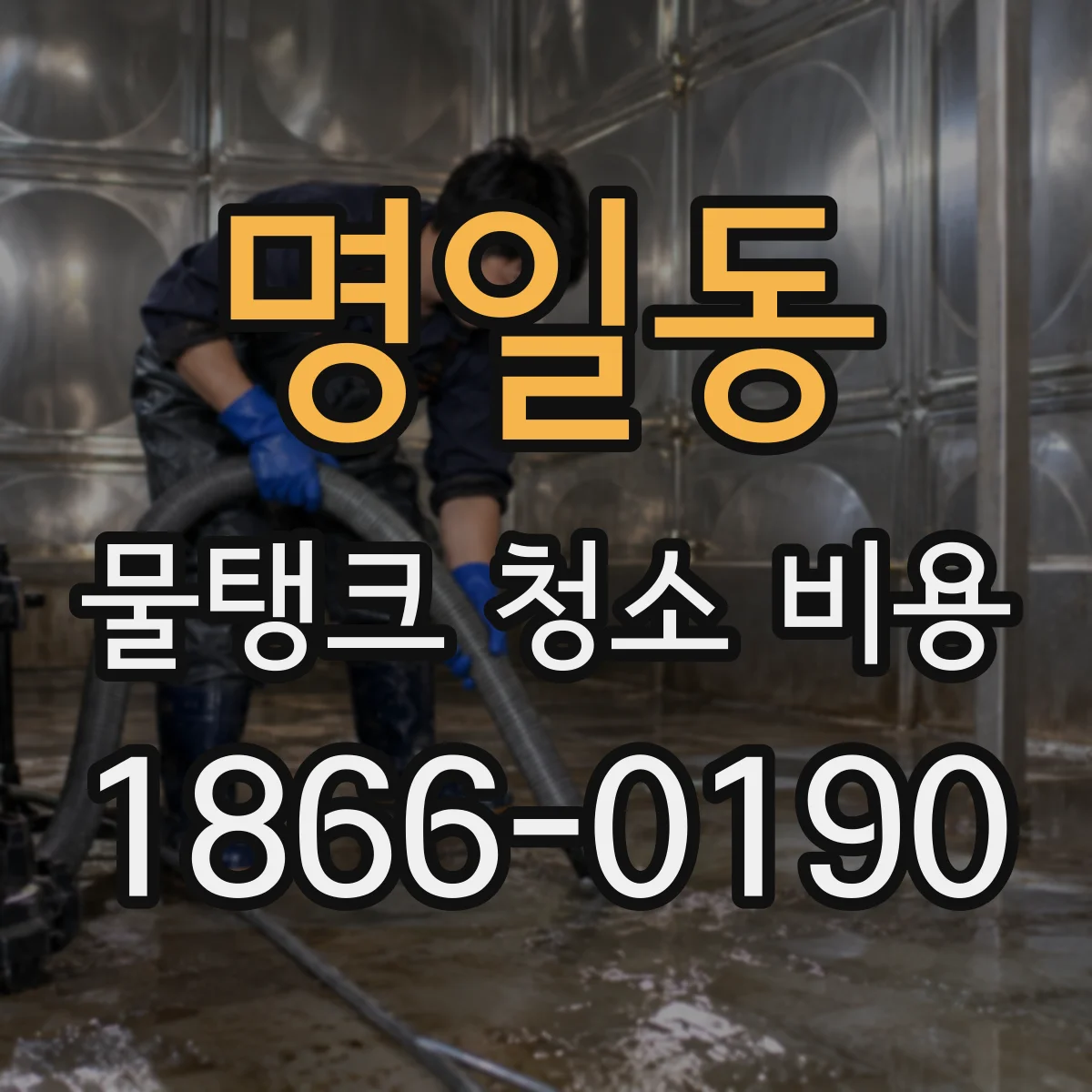 명일동 물탱크 청소 비용