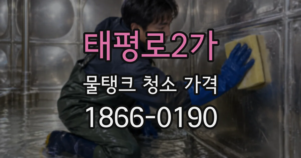 태평로2가 물탱크 청소 가격