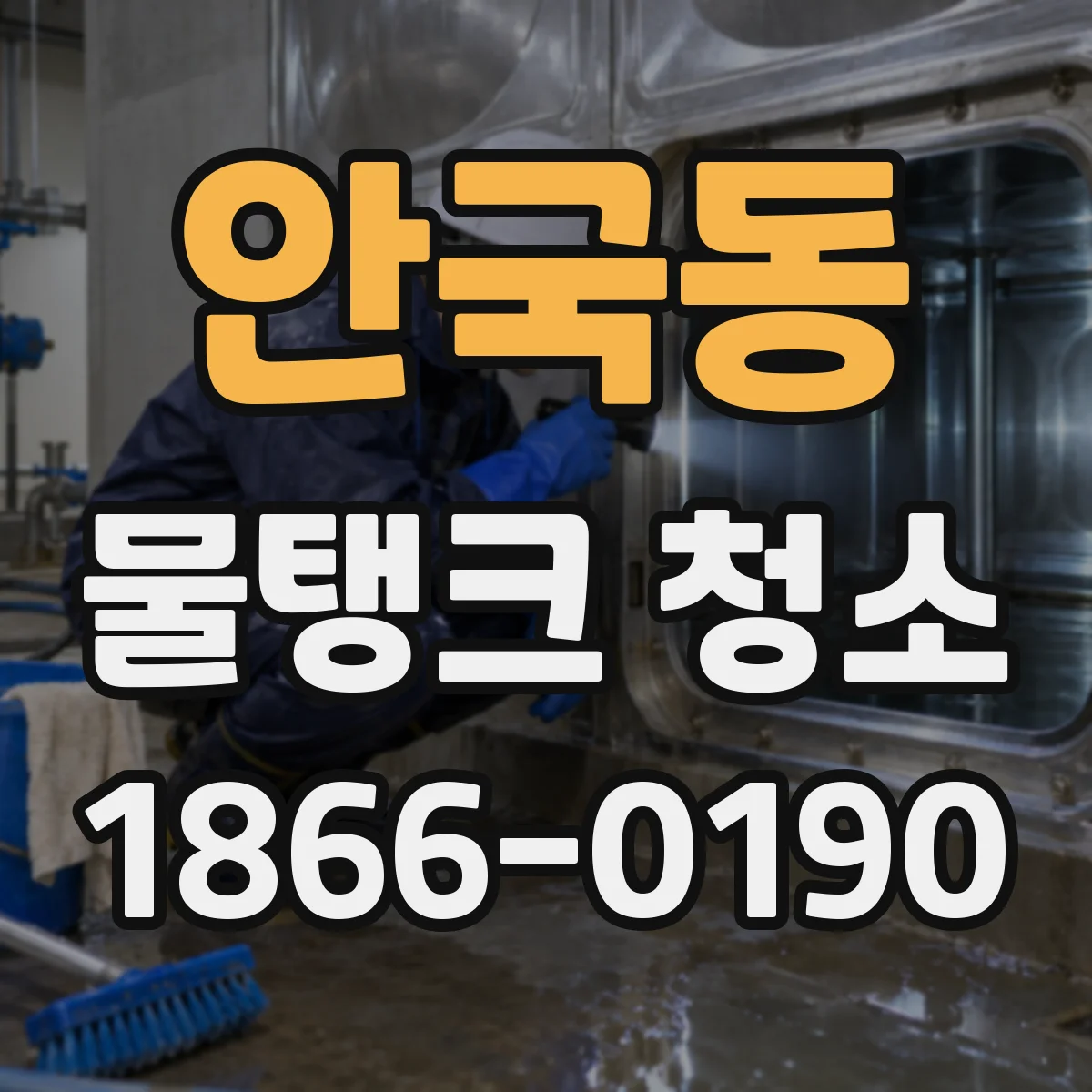 안국동 물탱크 청소