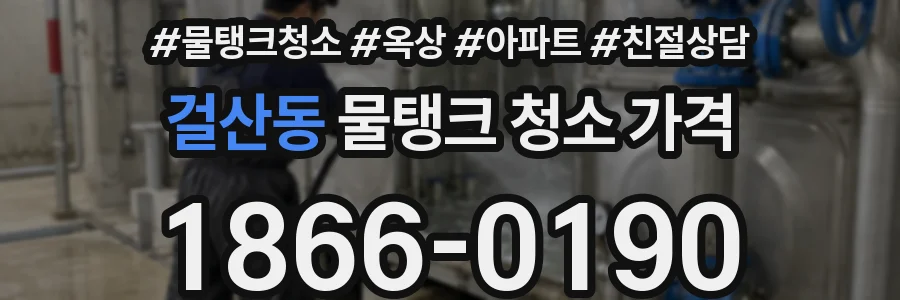 걸산동 물탱크 청소 가격