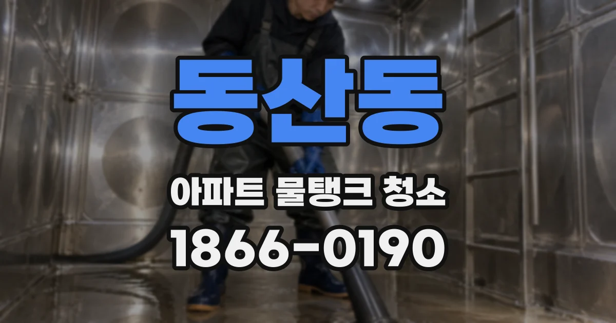 동산동 아파트 물탱크 청소
