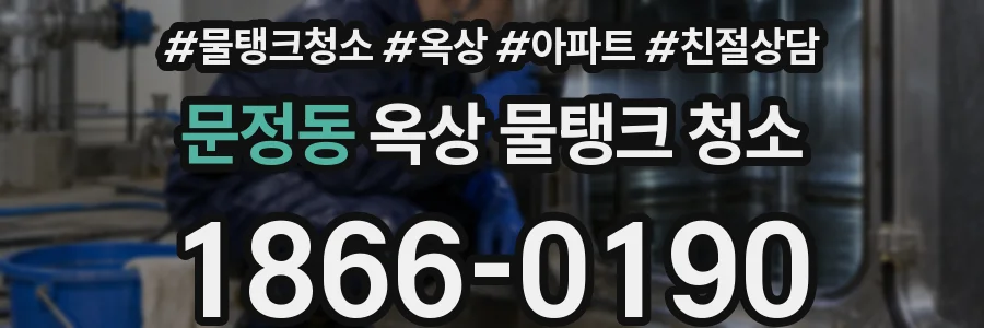 문정동 옥상 물탱크 청소