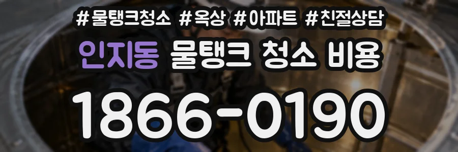 인지동 물탱크 청소 비용