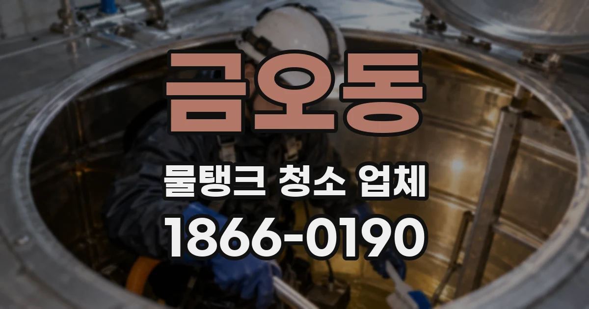 금오동 물탱크 청소 업체