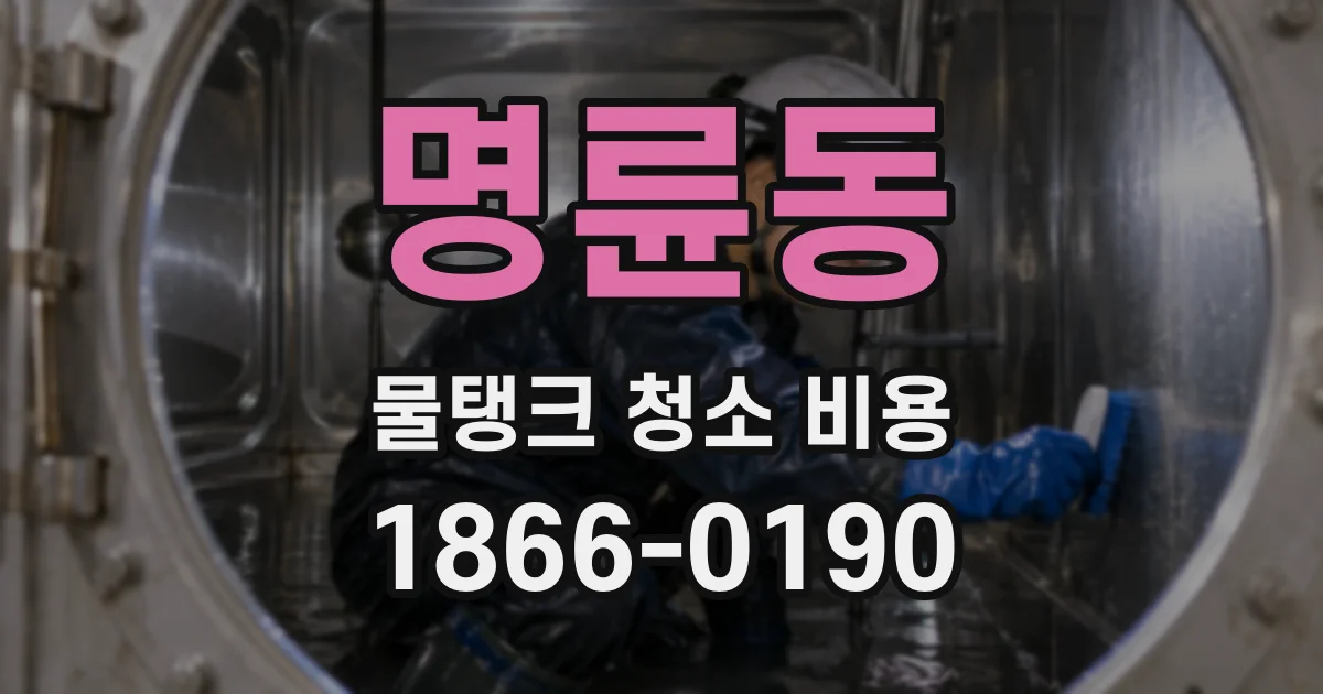 명륜동 물탱크 청소 비용