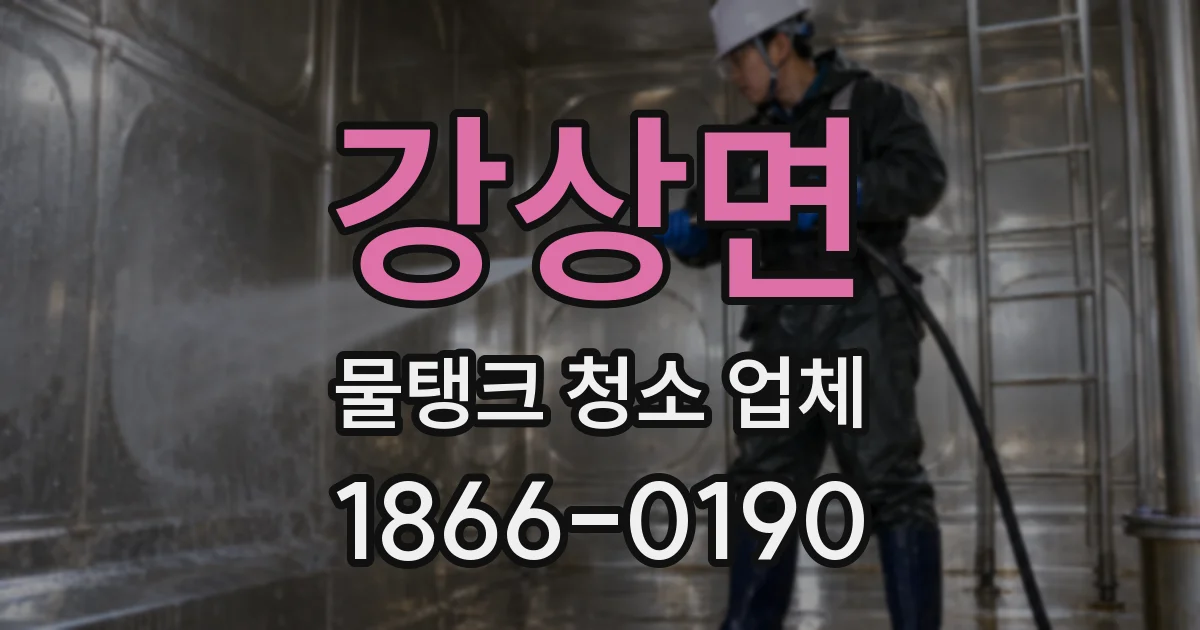 강상면 물탱크 청소 업체