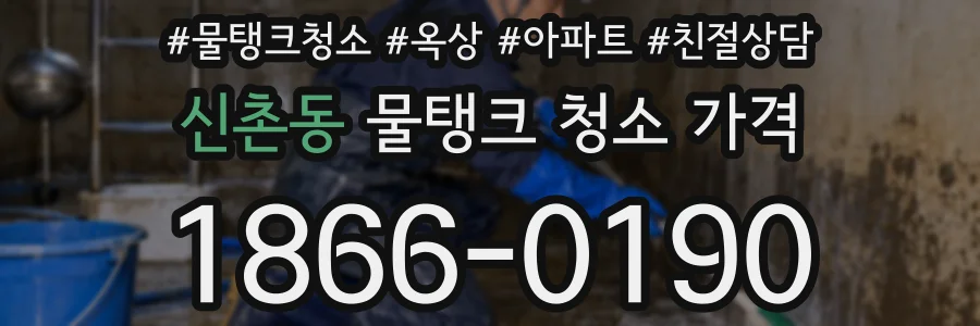 신촌동 물탱크 청소 가격