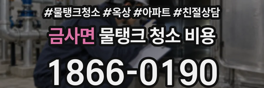 금사면 물탱크 청소 비용