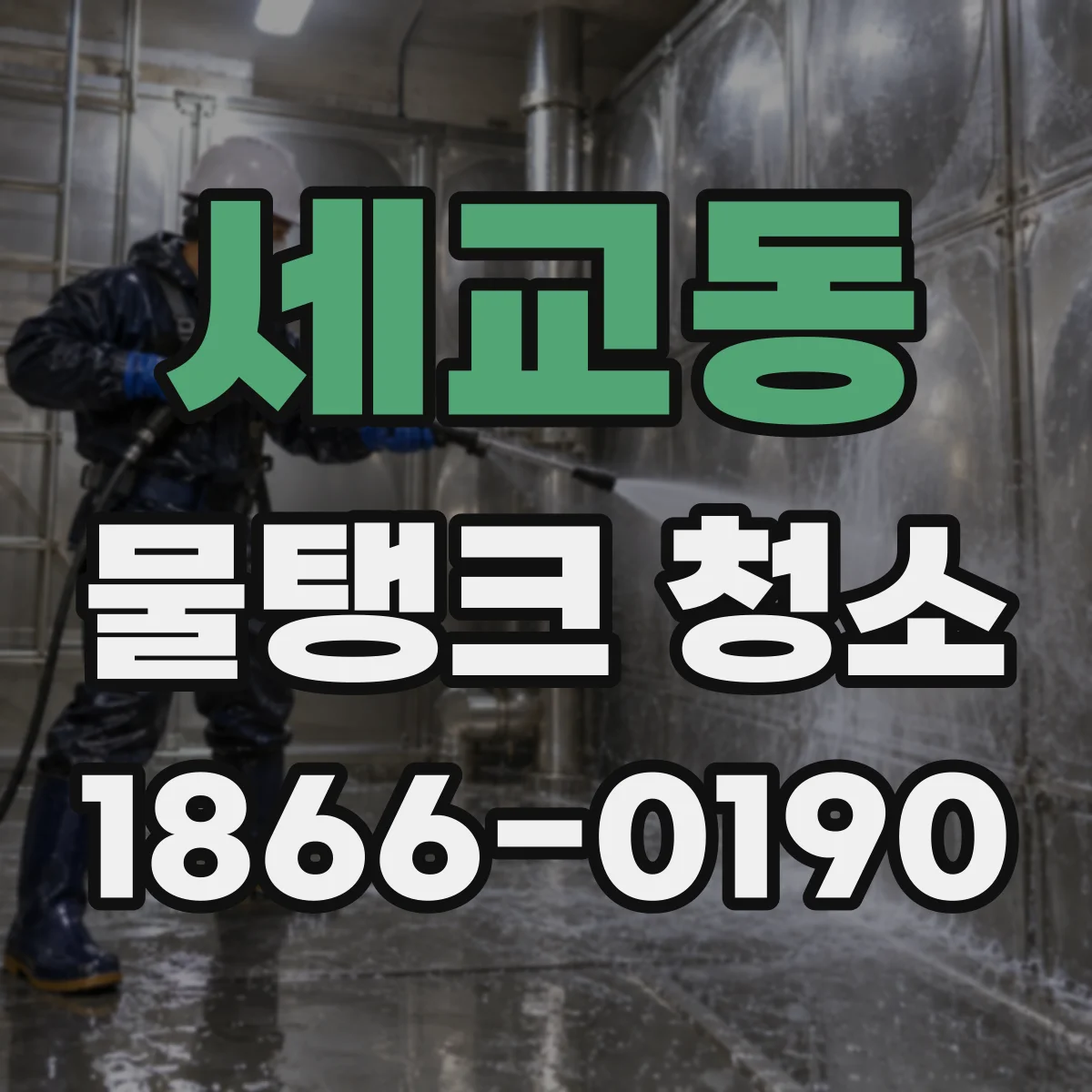 세교동 물탱크 청소