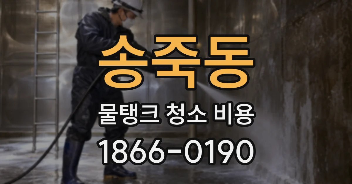 송죽동 물탱크 청소 비용