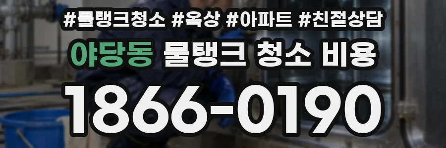 야당동 물탱크 청소 비용