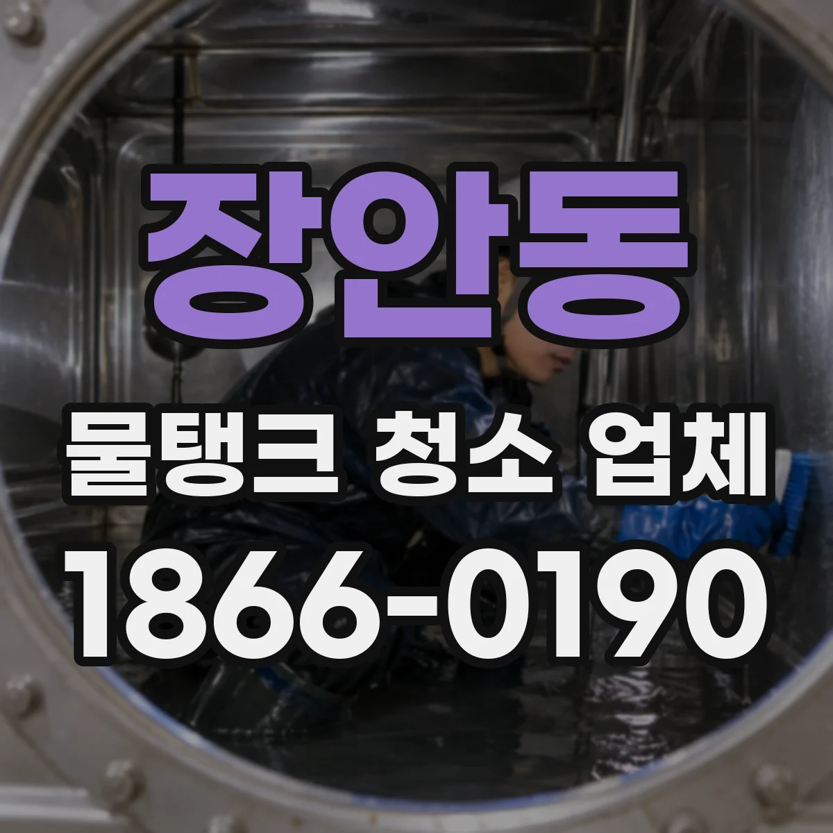 장안동 물탱크 청소 업체