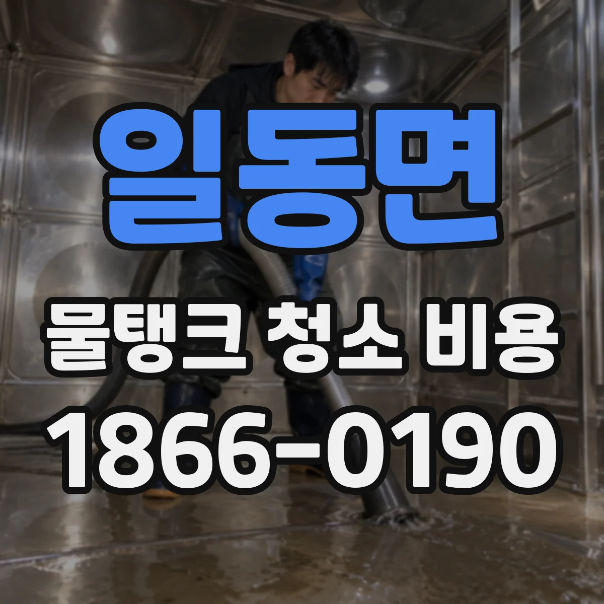 일동면 물탱크 청소 비용
