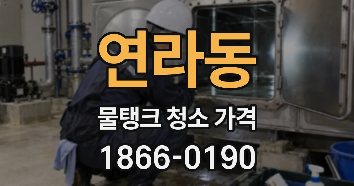 연라동 물탱크 청소 가격