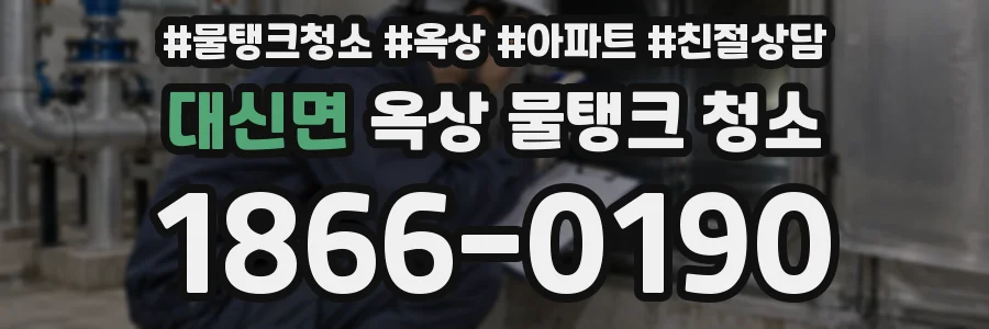대신면 옥상 물탱크 청소