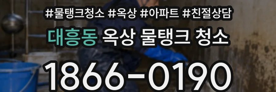 대흥동 옥상 물탱크 청소