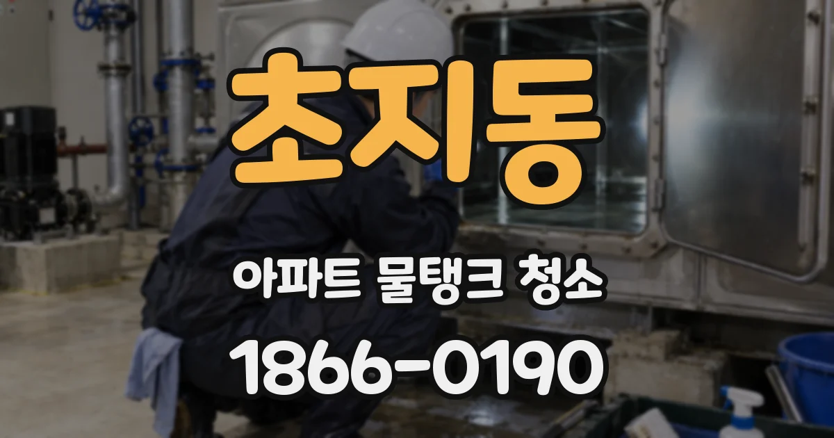 초지동 아파트 물탱크 청소