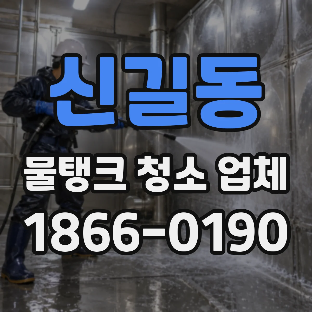 신길동 물탱크 청소 업체