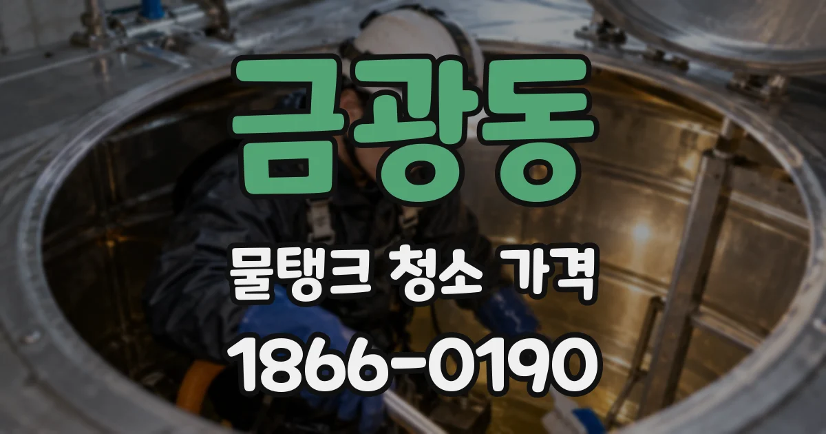금광동 물탱크 청소 가격