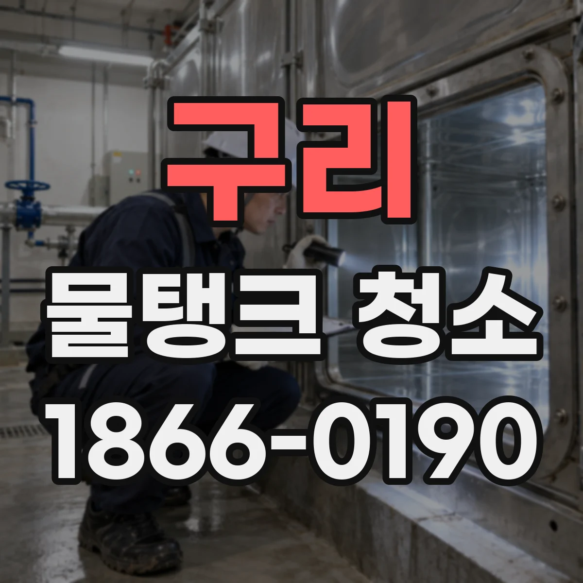 구리 물탱크 청소 작업 전후 기록을 한눈에 남기는 방법