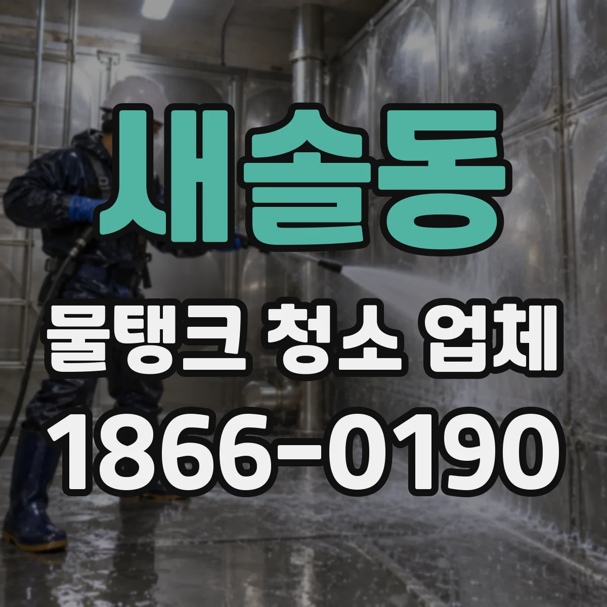 새솔동 물탱크 청소 업체