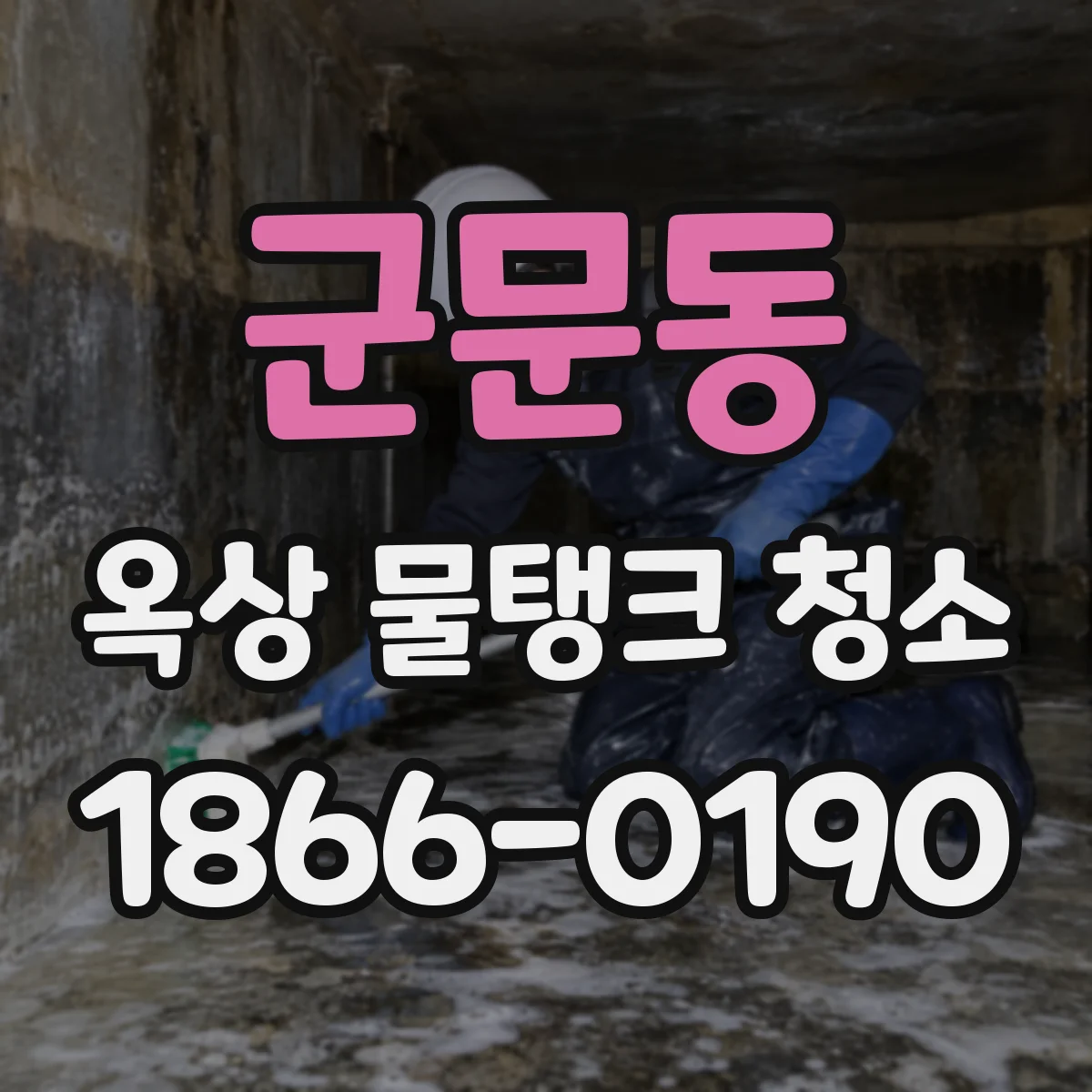 군문동 옥상 물탱크 청소