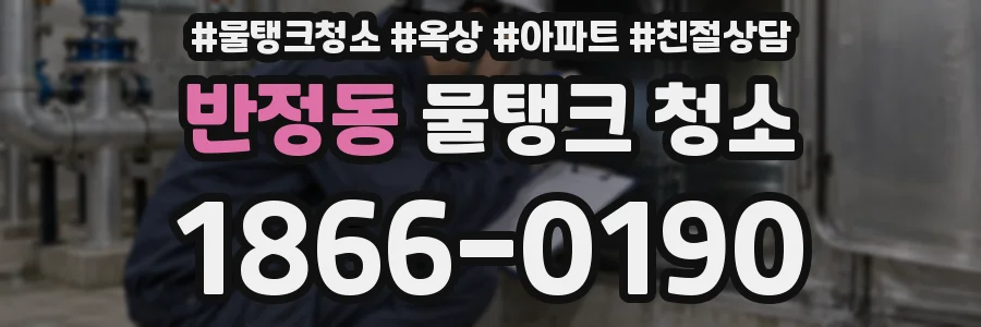 반정동 물탱크 청소