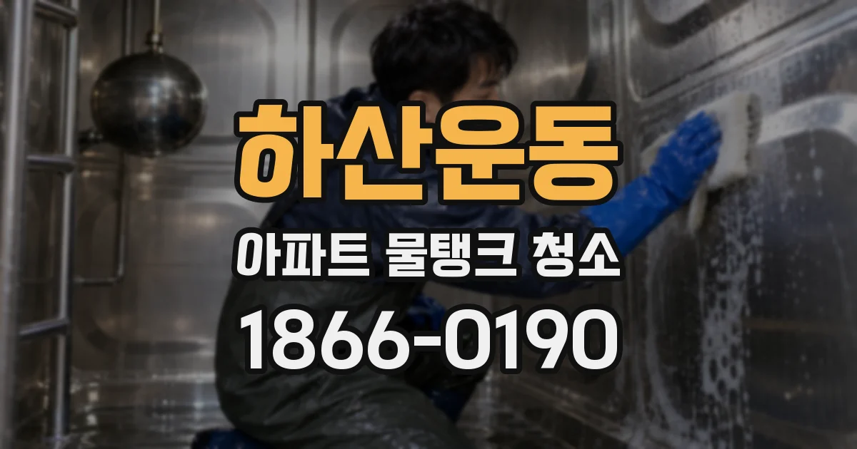 하산운동 아파트 물탱크 청소