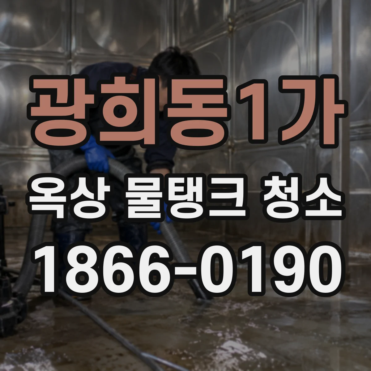 광희동1가 옥상 물탱크 청소