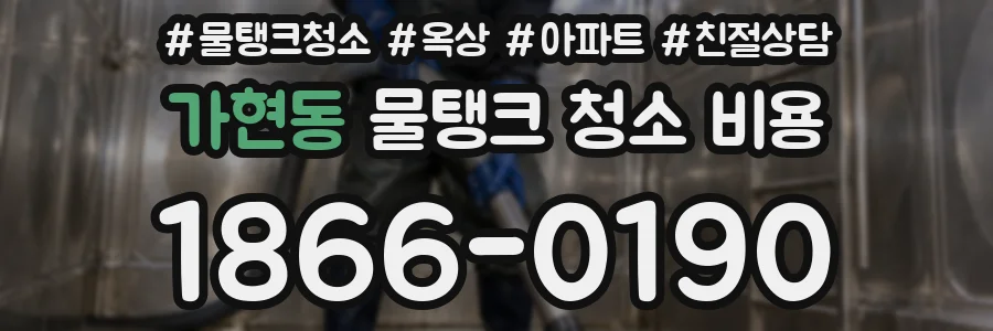 가현동 물탱크 청소 비용