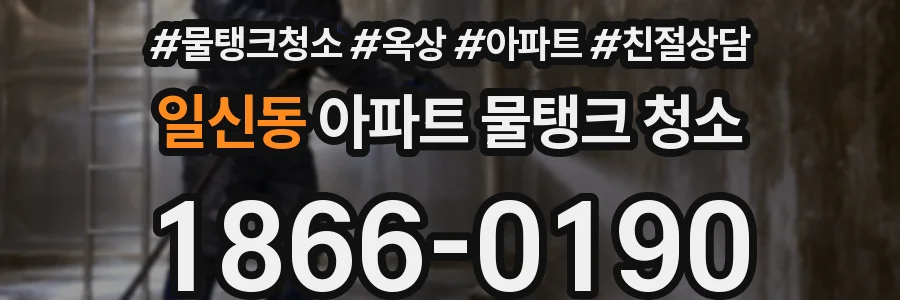 일신동 아파트 물탱크 청소