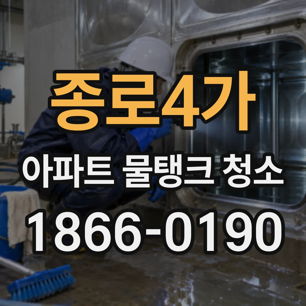 종로4가 아파트 물탱크 청소