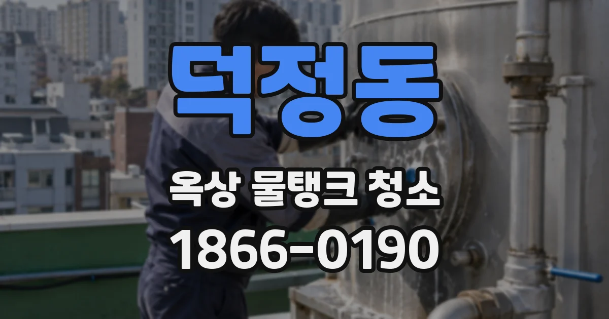 덕정동 옥상 물탱크 청소
