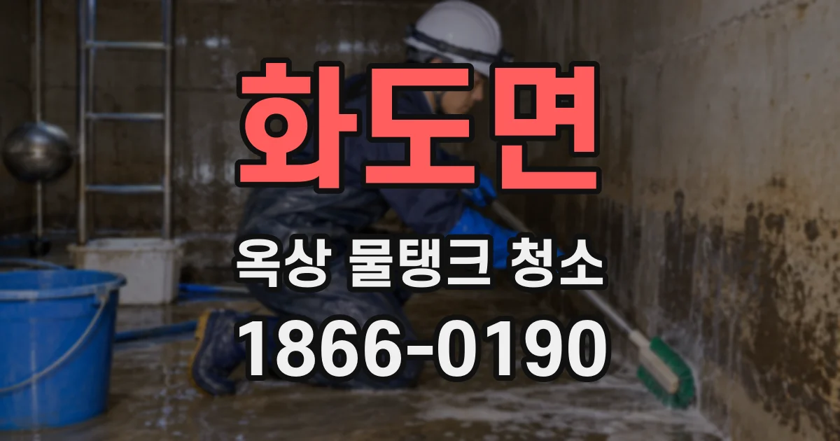 화도면 옥상 물탱크 청소