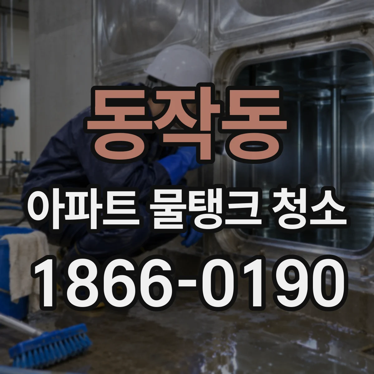동작동 아파트 물탱크 청소