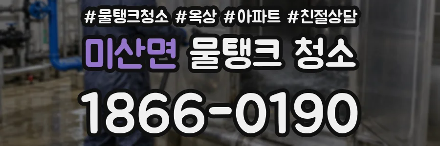 미산면 물탱크 청소