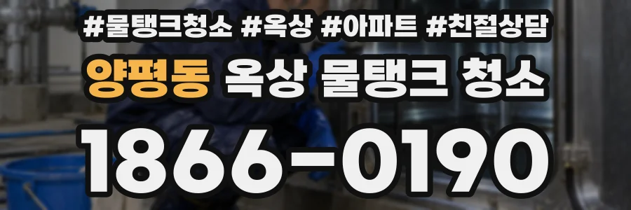 양평동 옥상 물탱크 청소