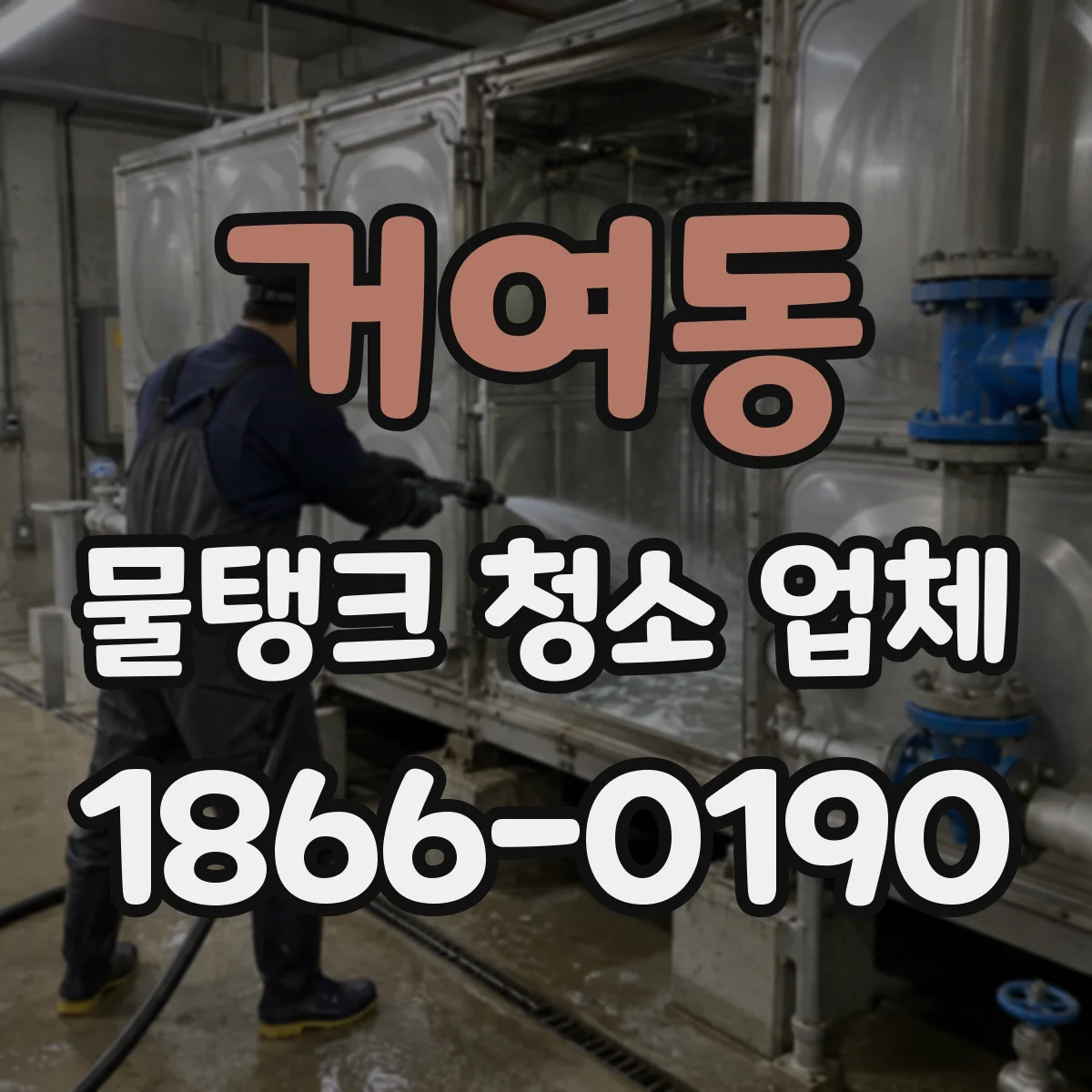 거여동 물탱크 청소 업체