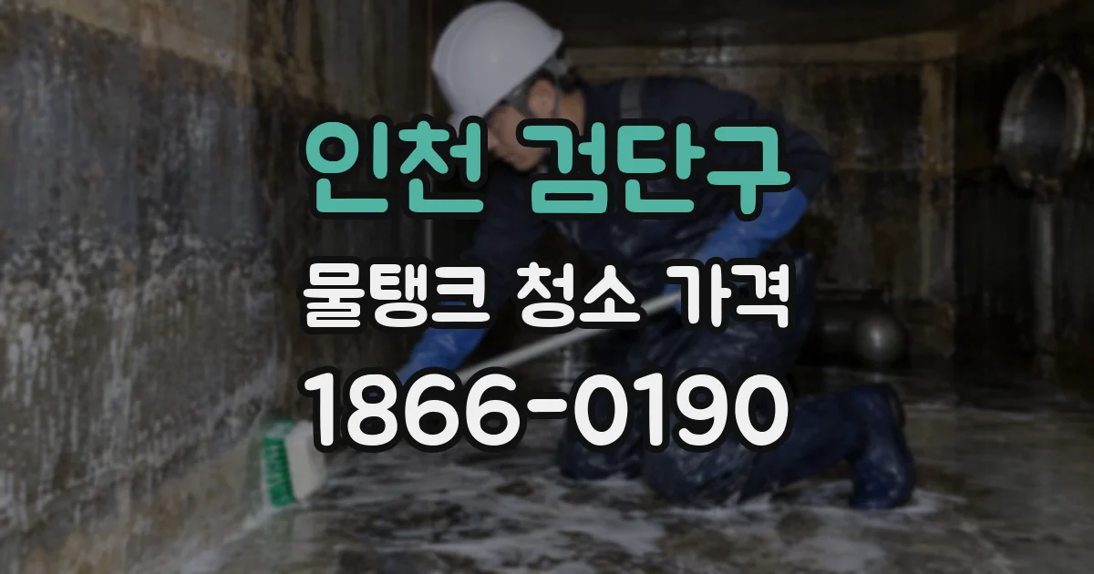 인천 검단구 물탱크 청소 가격
