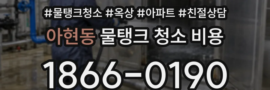 아현동 물탱크 청소 비용