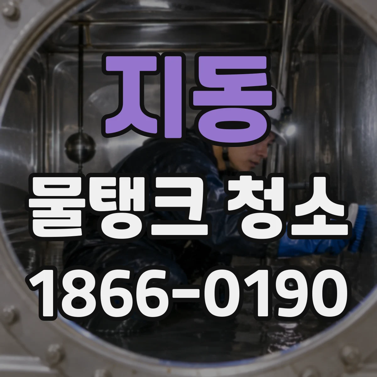 지동 물탱크 청소
